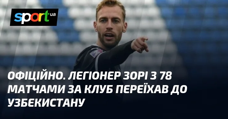Петар Мічин оголошує перехід з Зорі до узбецької Согдіани